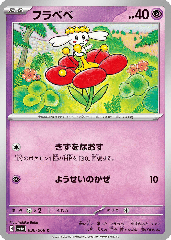 フラベベ