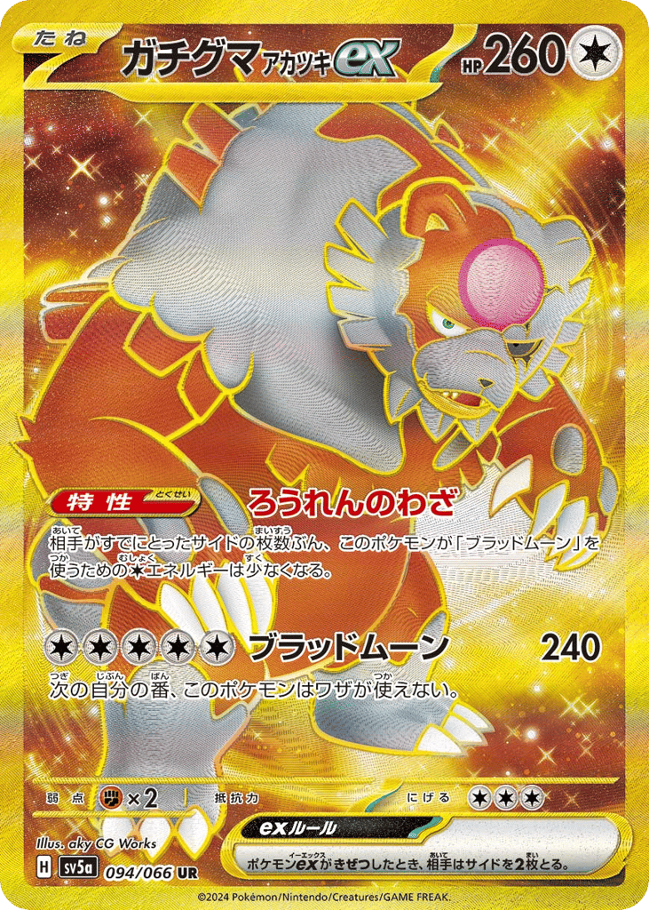 ガチグマ アカツキex