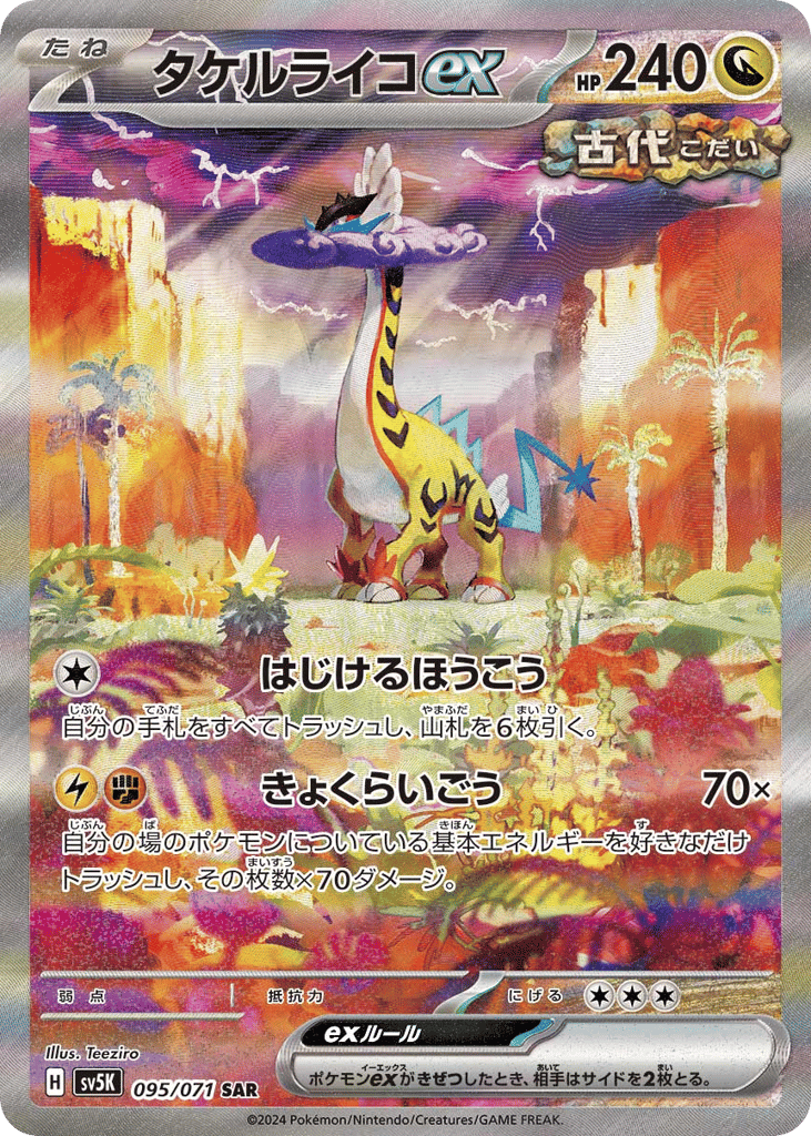 タケルライコex