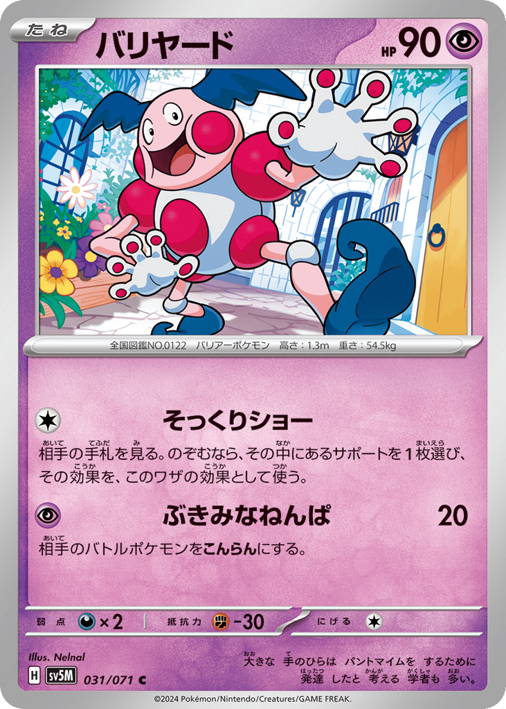 バリヤード