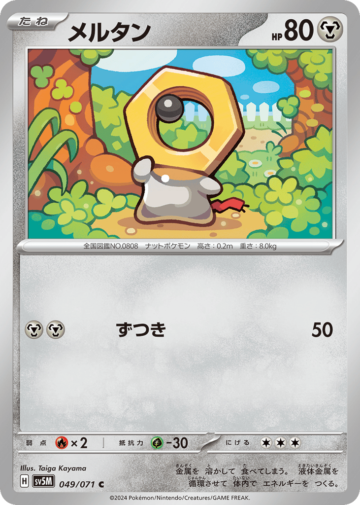 メルタン