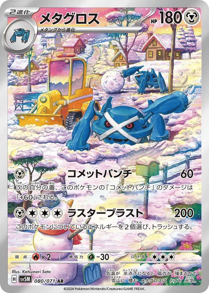 メタグロス