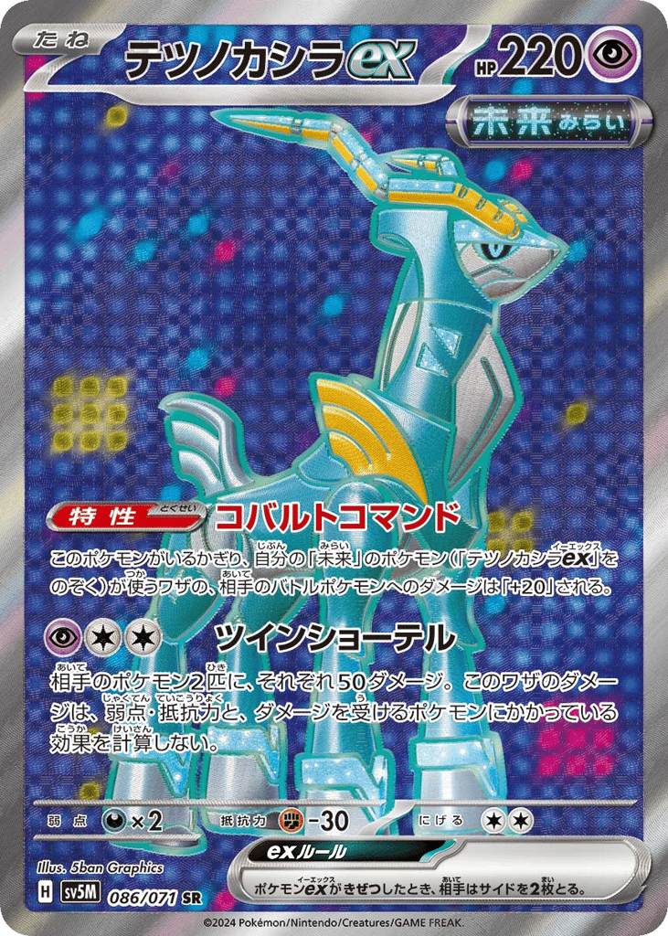 テツノカシラex