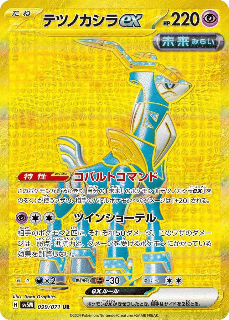 テツノカシラex