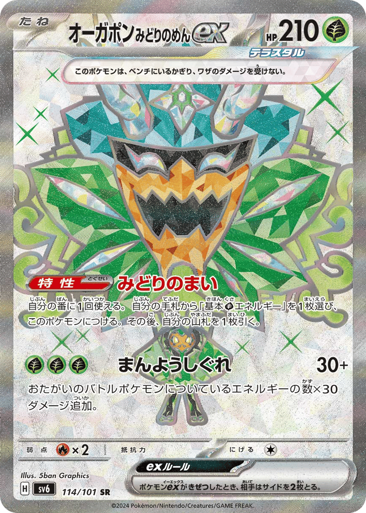オーガポン みどりのめんex