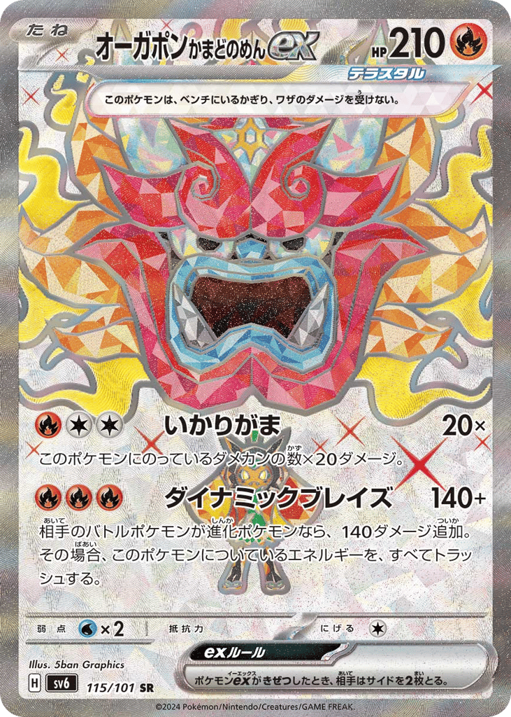 オーガポン かまどのめんex
