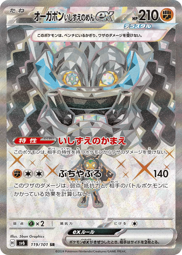 オーガポン いしずえのめんex