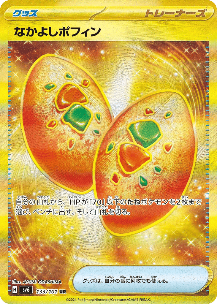 なかよしポフィン