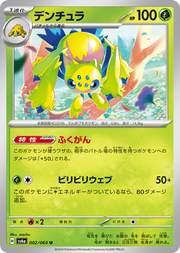 デンチュラ