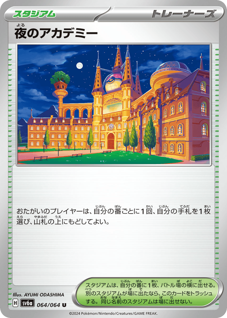 夜のアカデミー