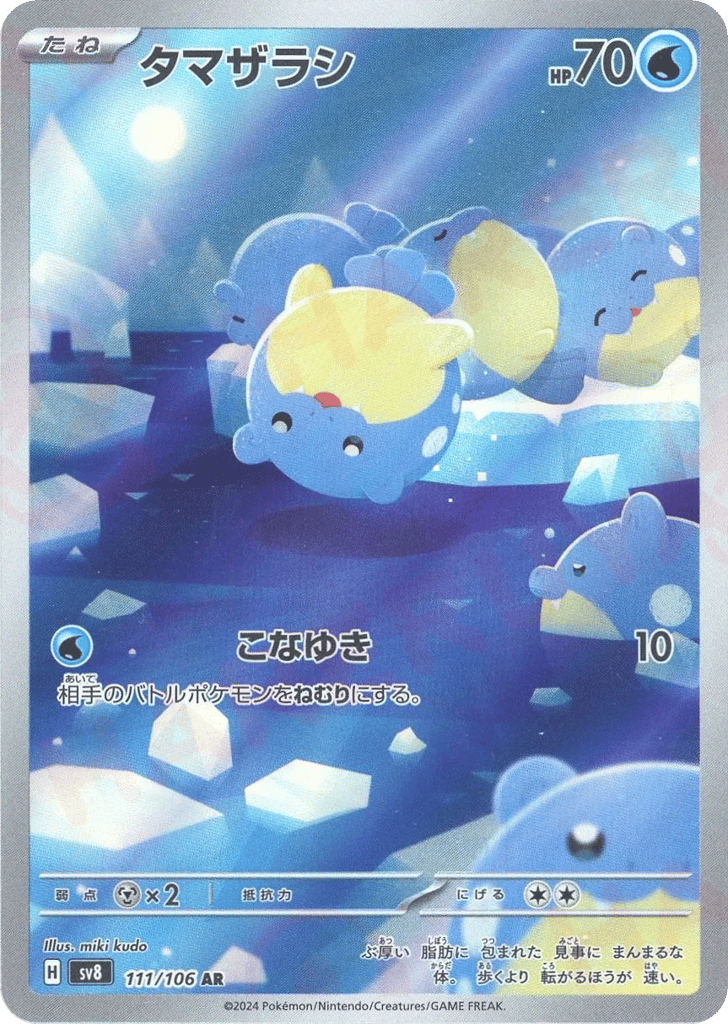タマザラシ