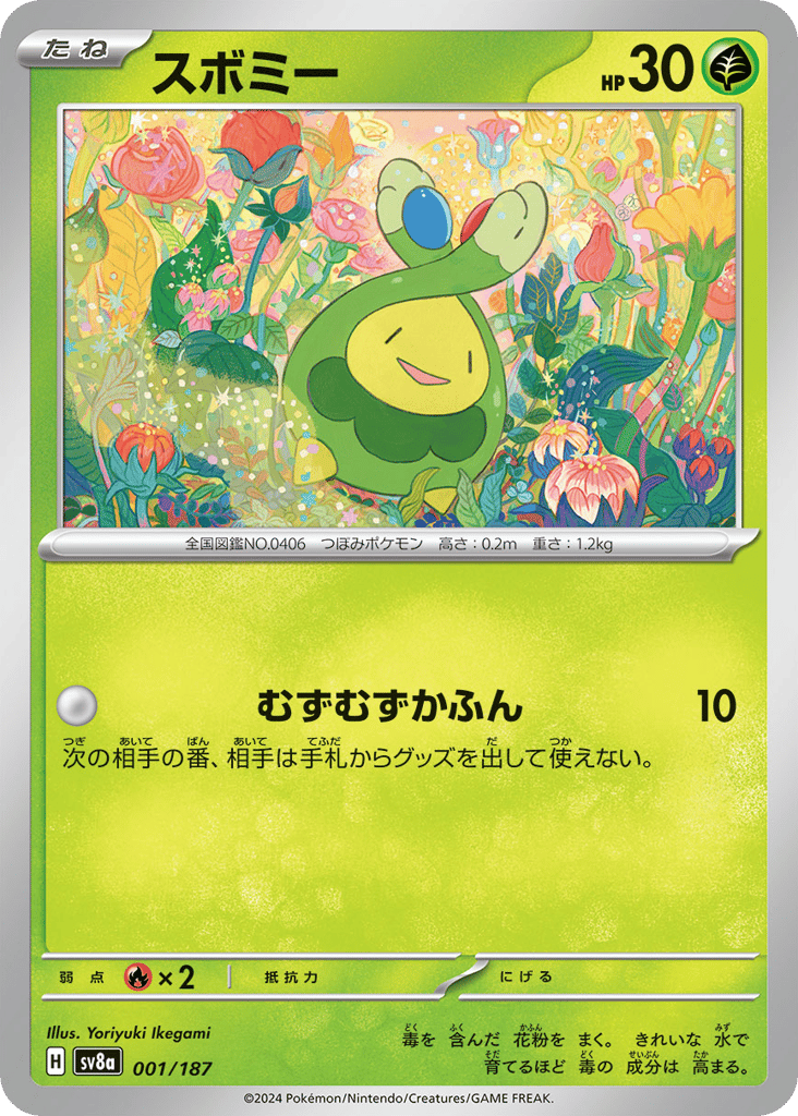スボミー
