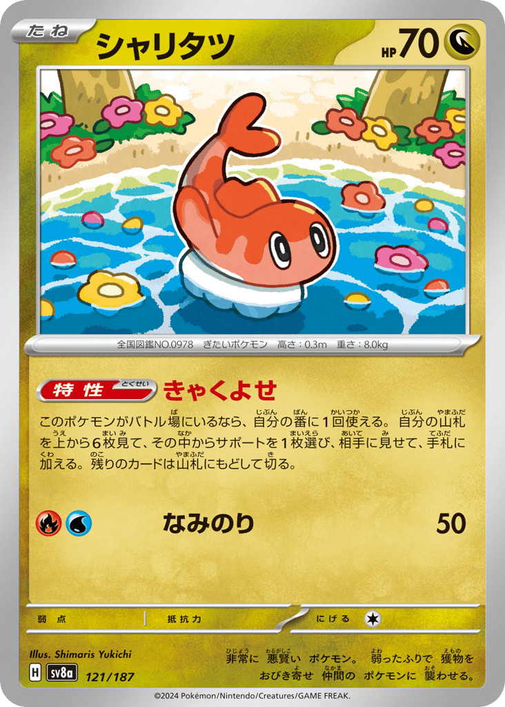 シャリタツ