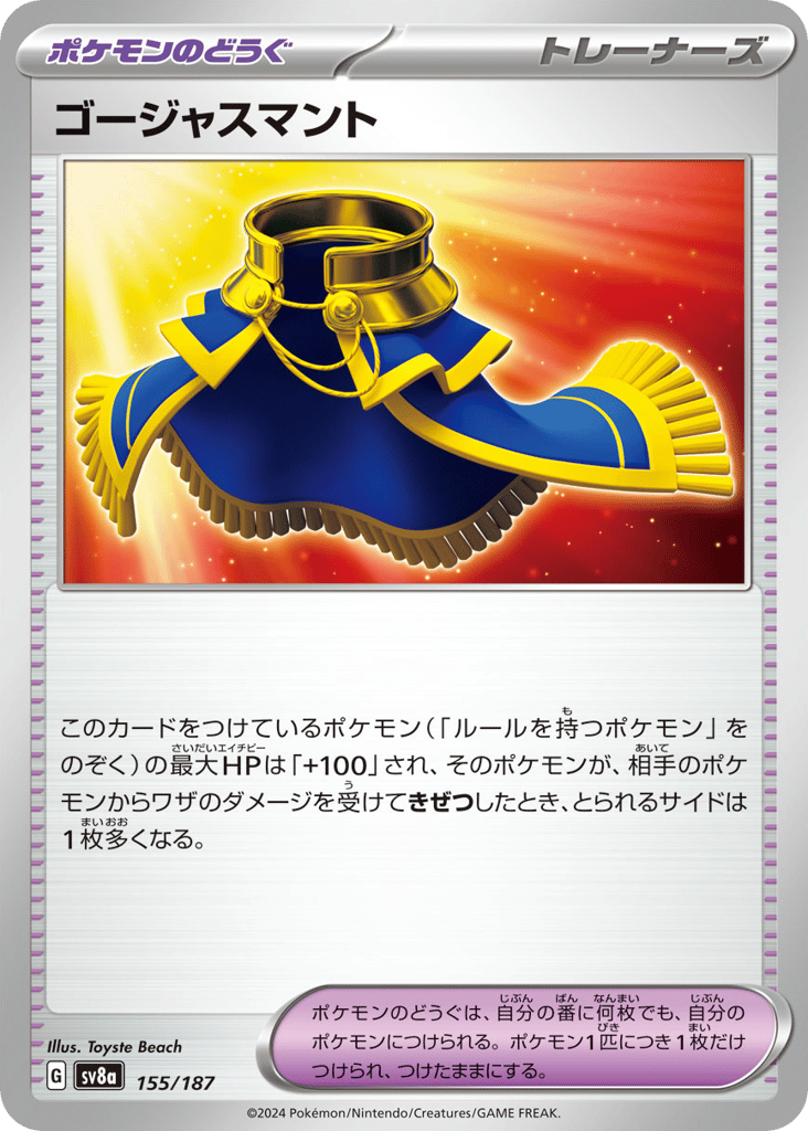 ゴージャスマント