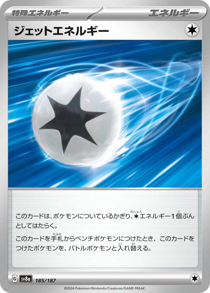ジェットエネルギー