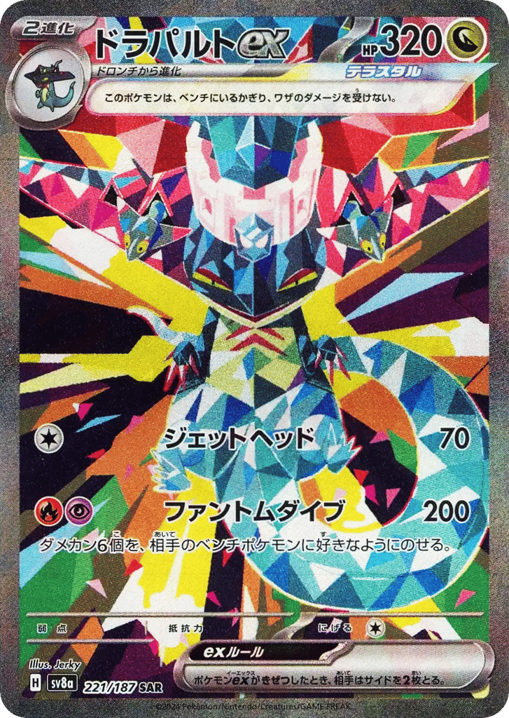 ドラパルトex