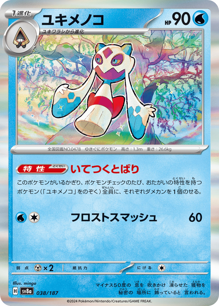 ユキメノコ