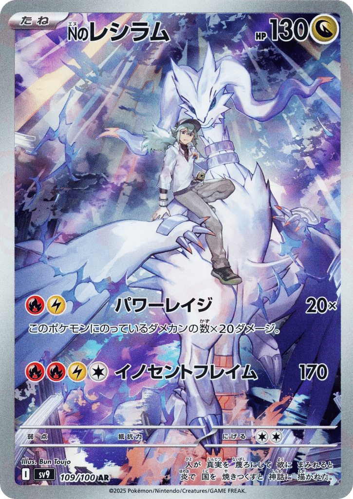Nのレシラム