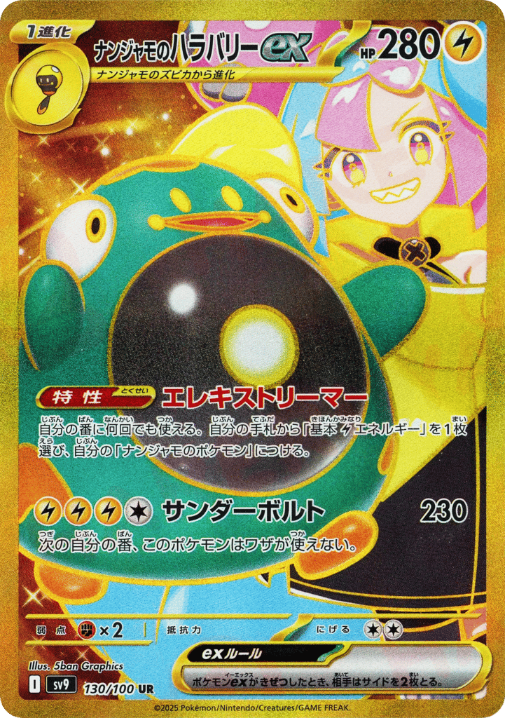 ナンジャモのハラバリーex