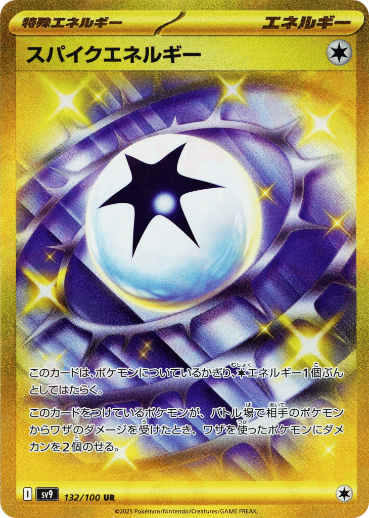 スパイクエネルギー