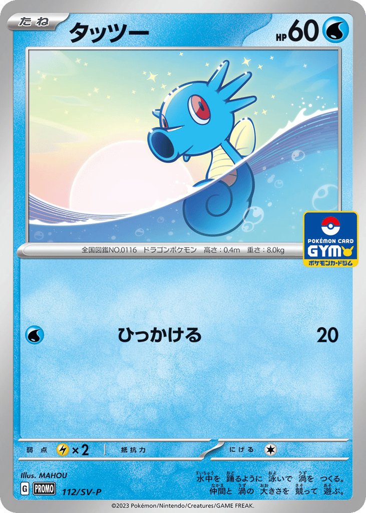 Horsea - 112/SV-P