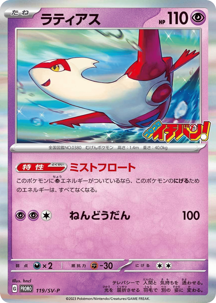 Latias - 119/SV-P