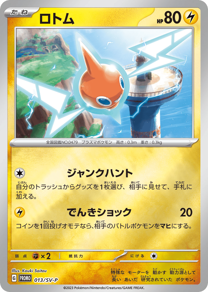 Rotom - 013/SV-P