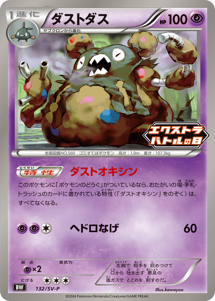 Garbodor - 132/SV-P