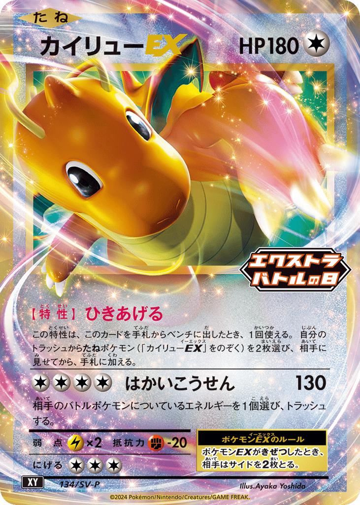 Dragonite EX - 134/SV-P