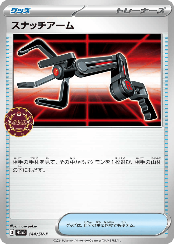 スナッチアーム
