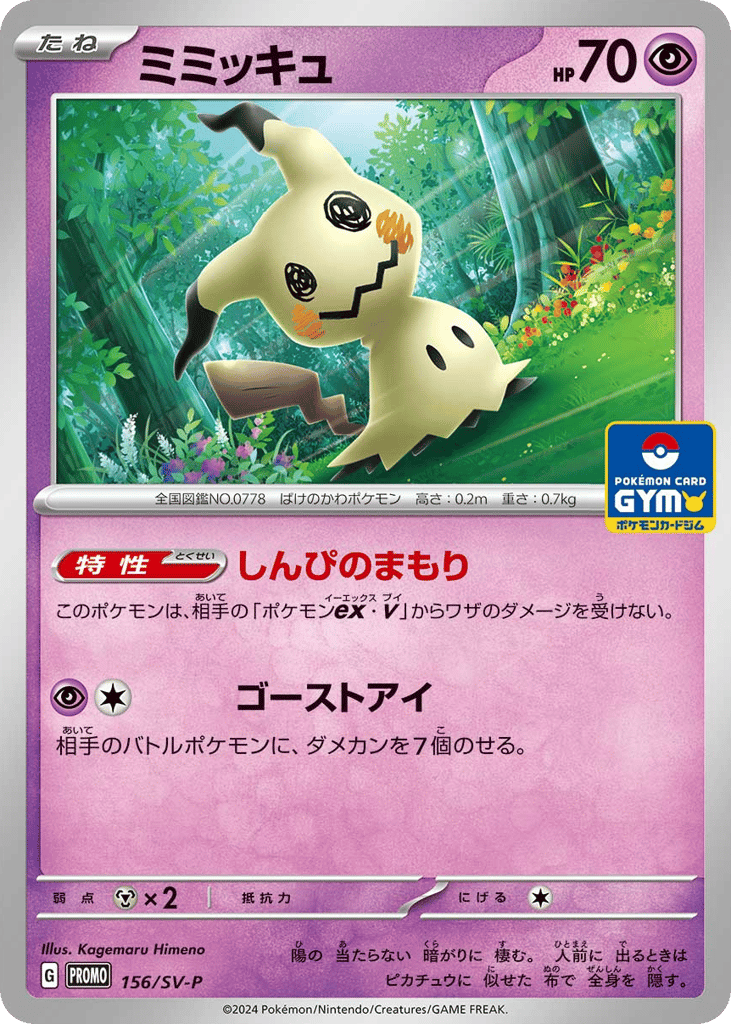 Mimikyu - 156/SV-P