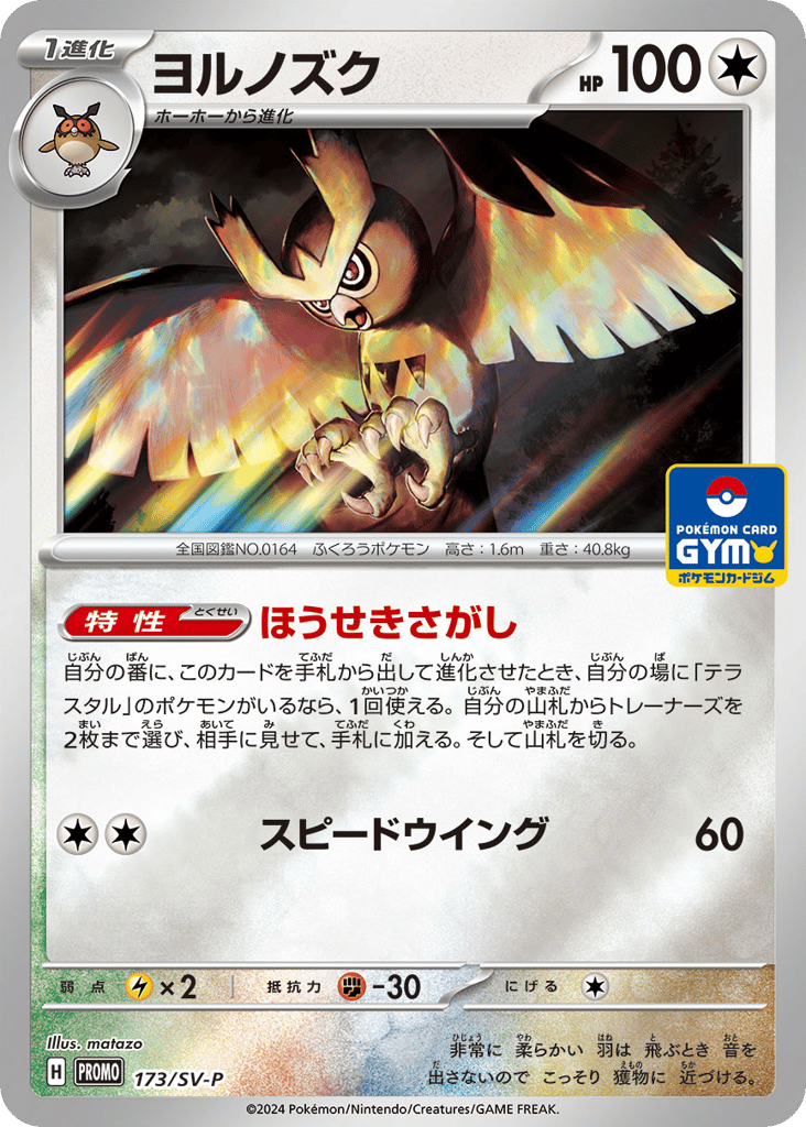 Noctowl - 173/SV-P
