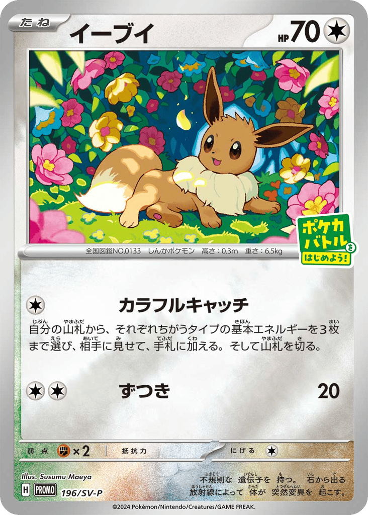Eevee - 196/SV-P