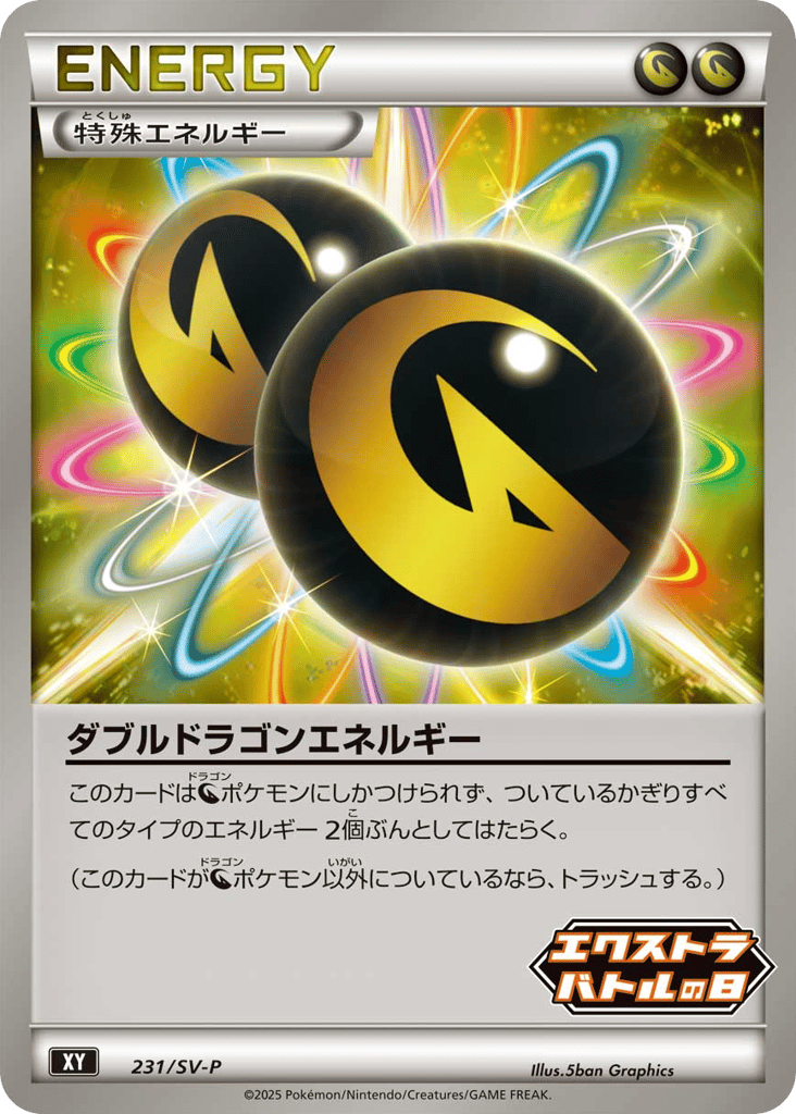 ダブルドラゴンエネルギー