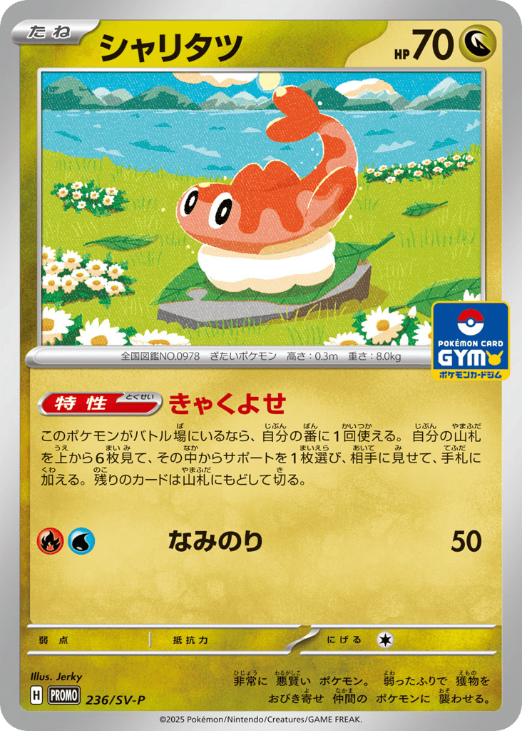 シャリタツ