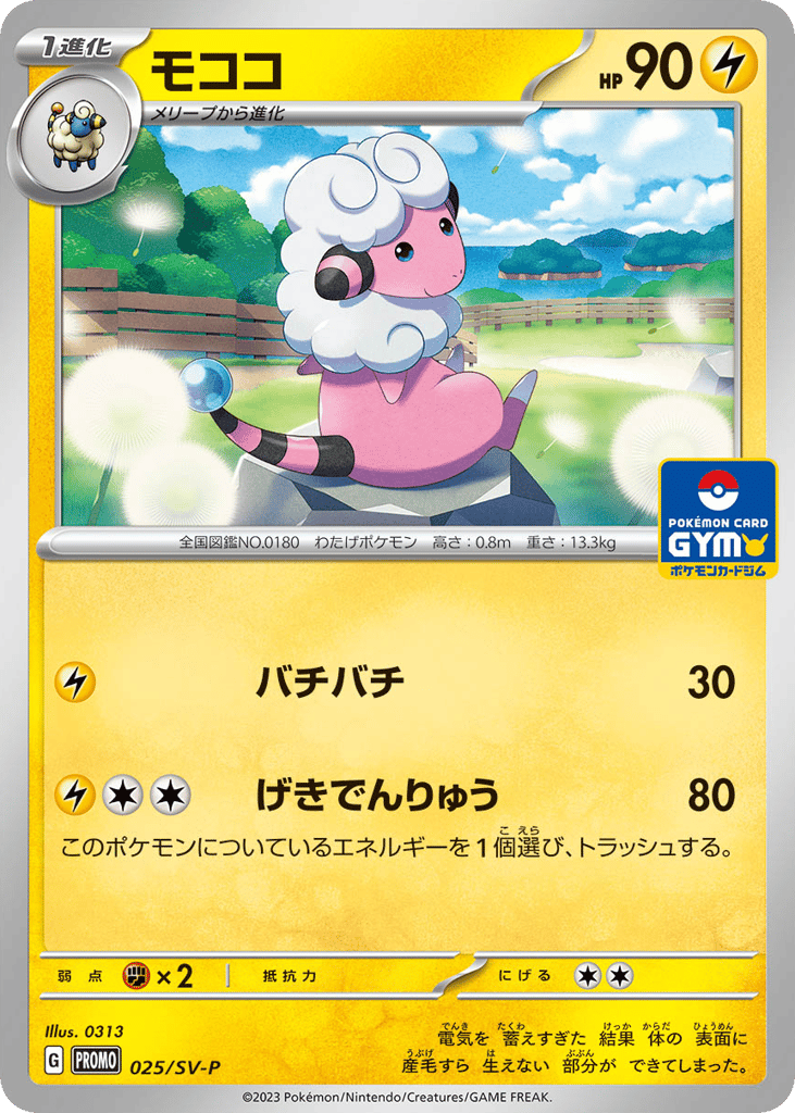 Flaaffy - 025/SV-P