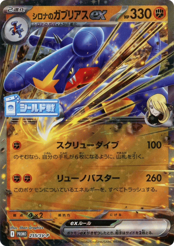 Cynthia's Garchomp ex - 255/SV-P