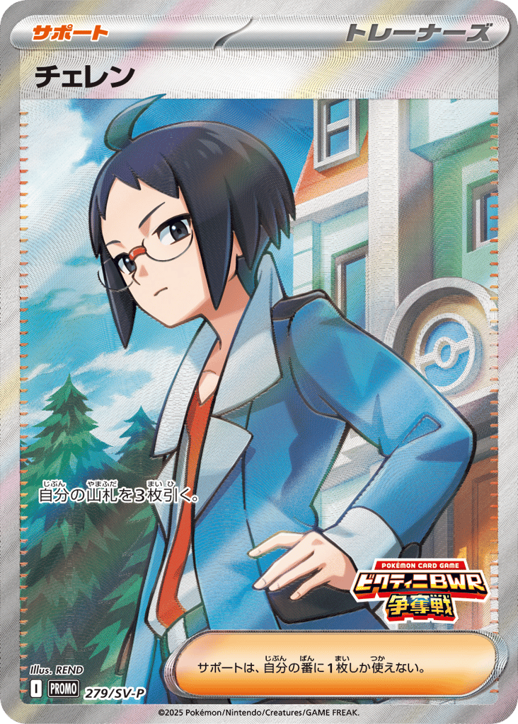 Cheren - 279/SV-P