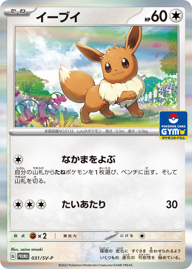 Eevee - 031/SV-P