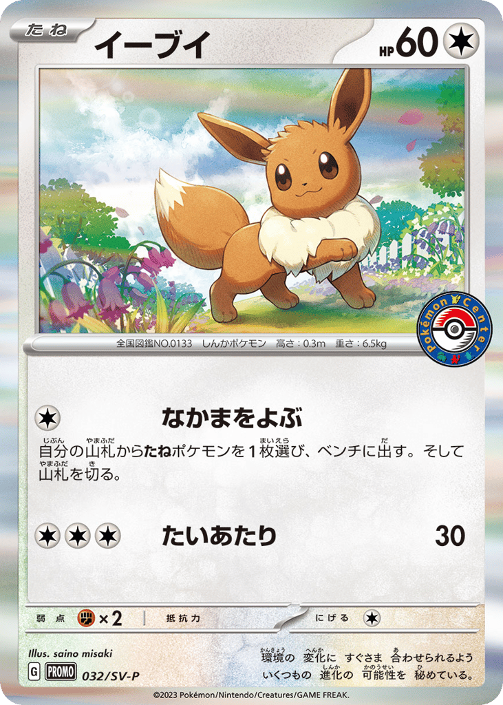 Eevee - 032/SV-P