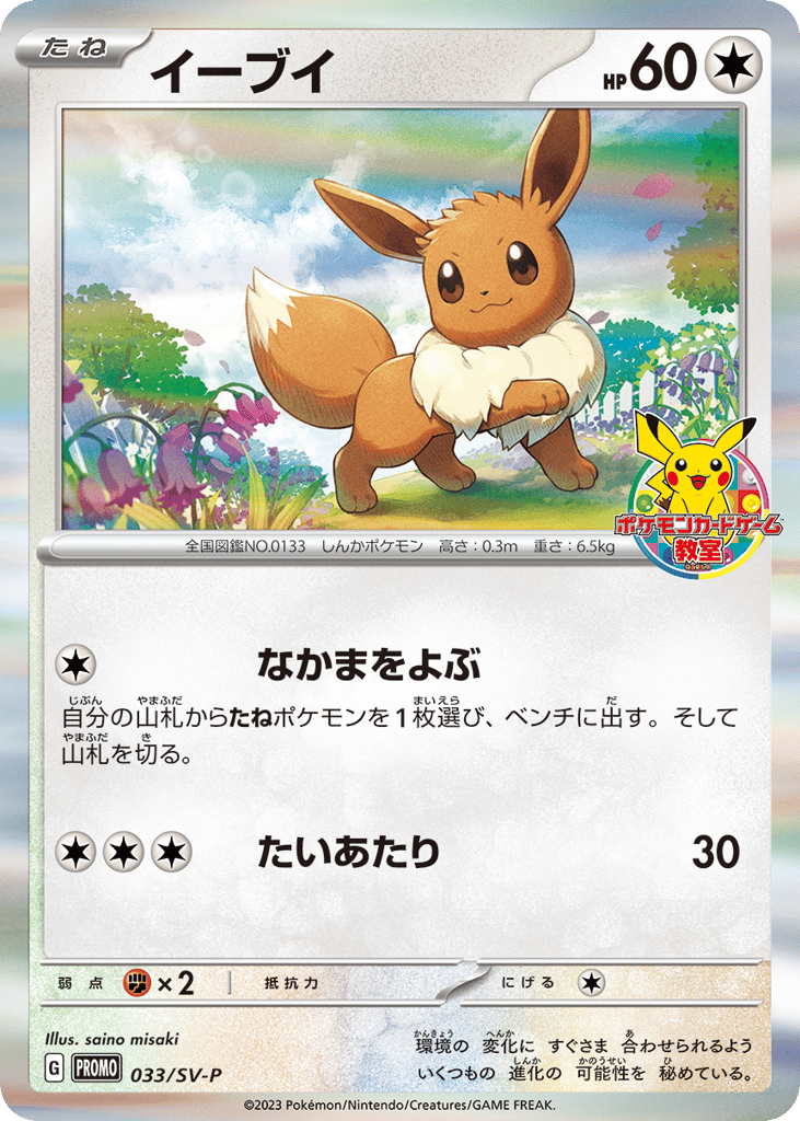 Eevee - 033/SV-P