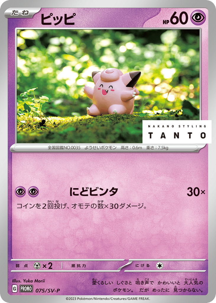 Clefairy - 075/SV-P
