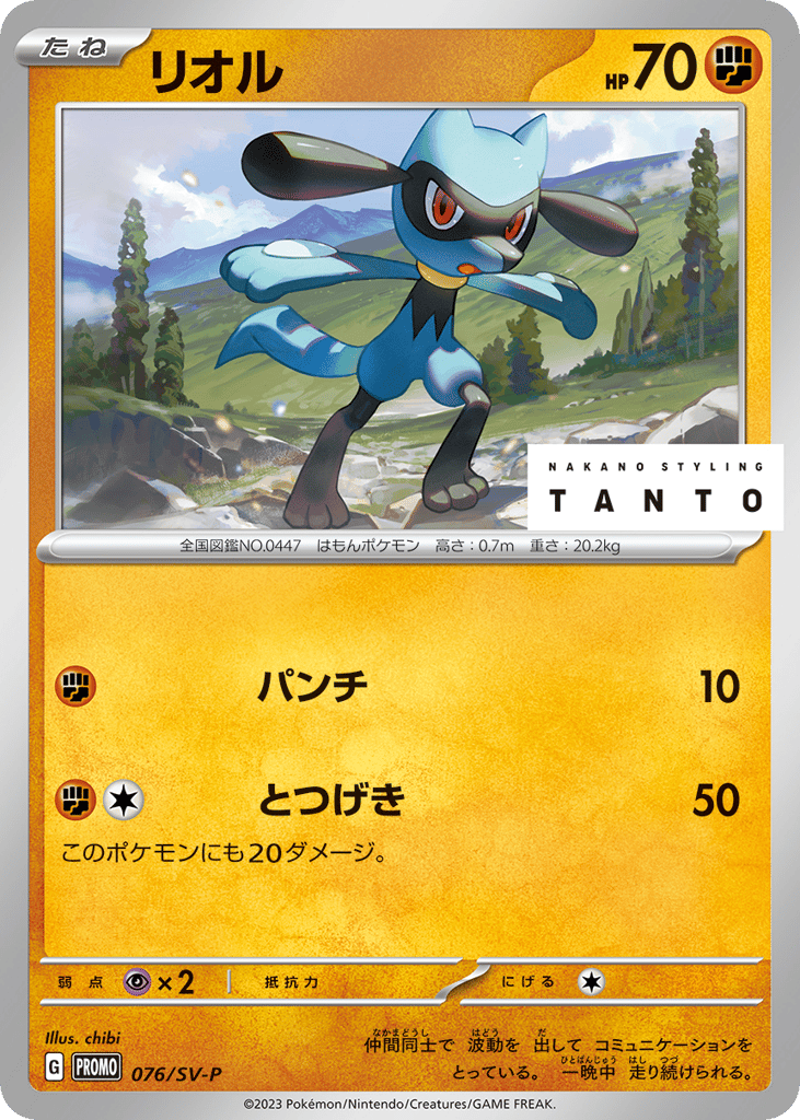 Riolu - 076/SV-P