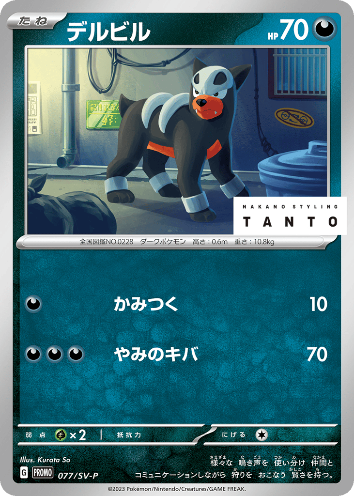 Houndour - 077/SV-P