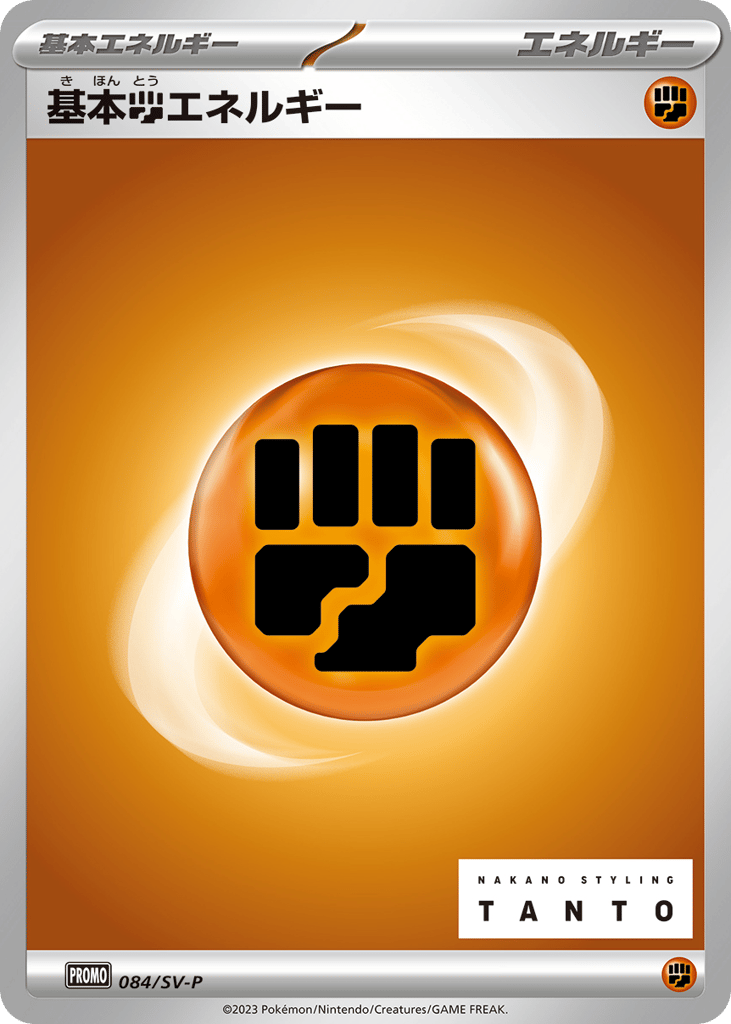 Basic Fighting Energy - 084/SV-P