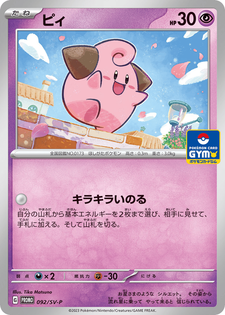 Cleffa - 092/SV-P