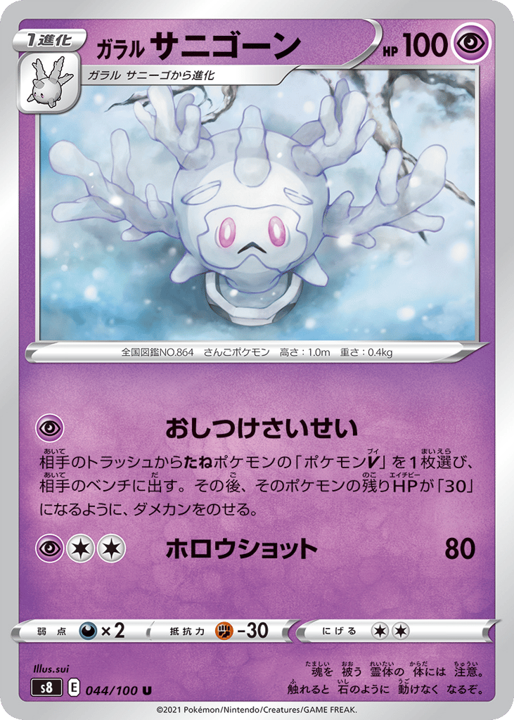 Galarian Cursola