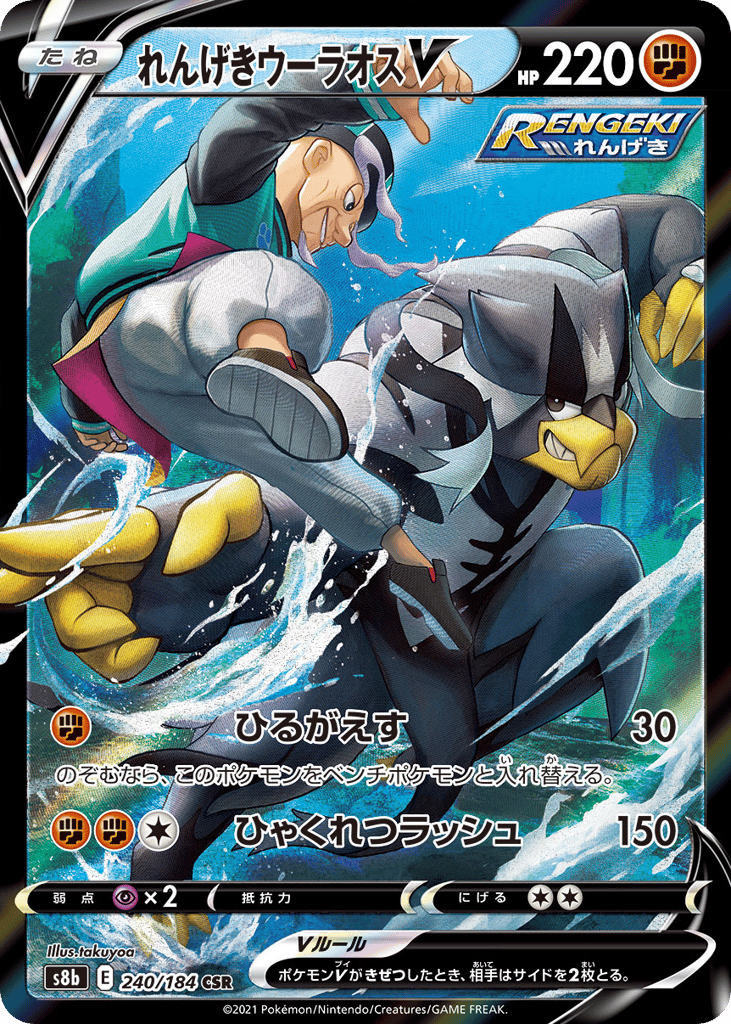 Rapid Strike Urshifu V