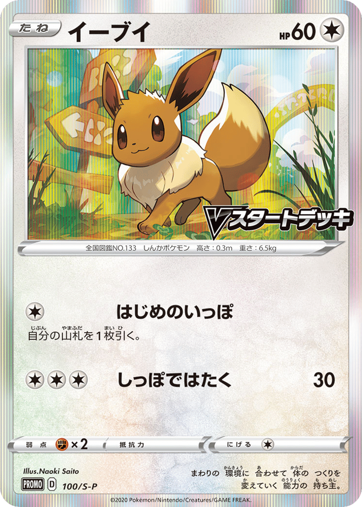 Eevee - 100/S-P