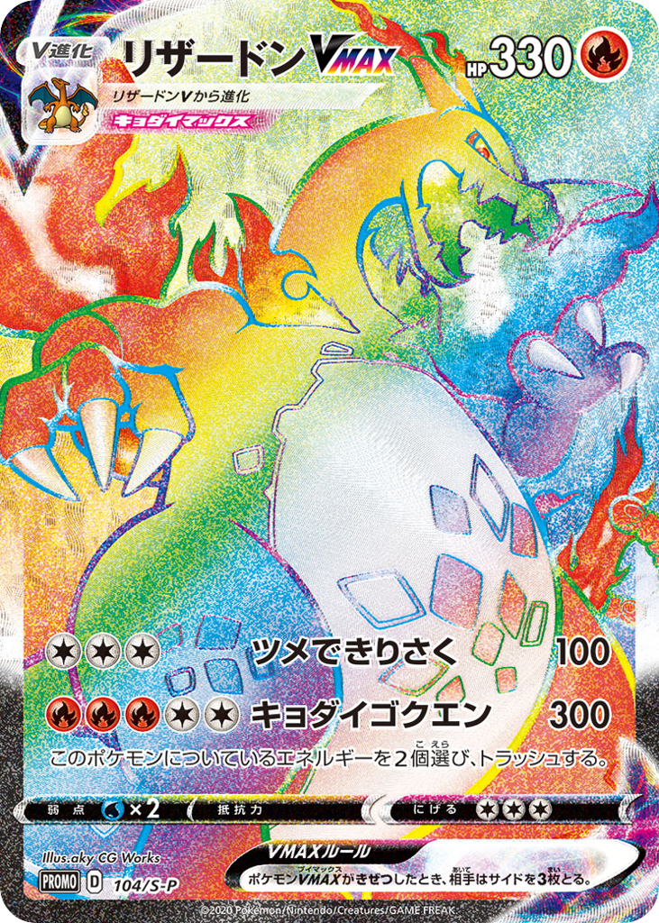 Charizard VMAX - 104/S-P